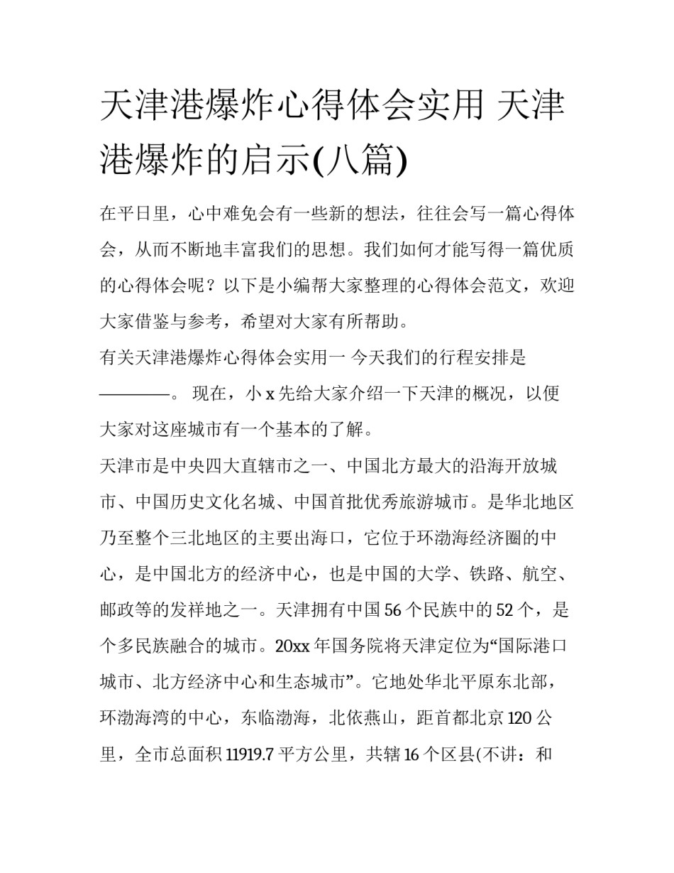 天津港爆炸心得体会实用 天津港爆炸的启示(八篇)_第1页