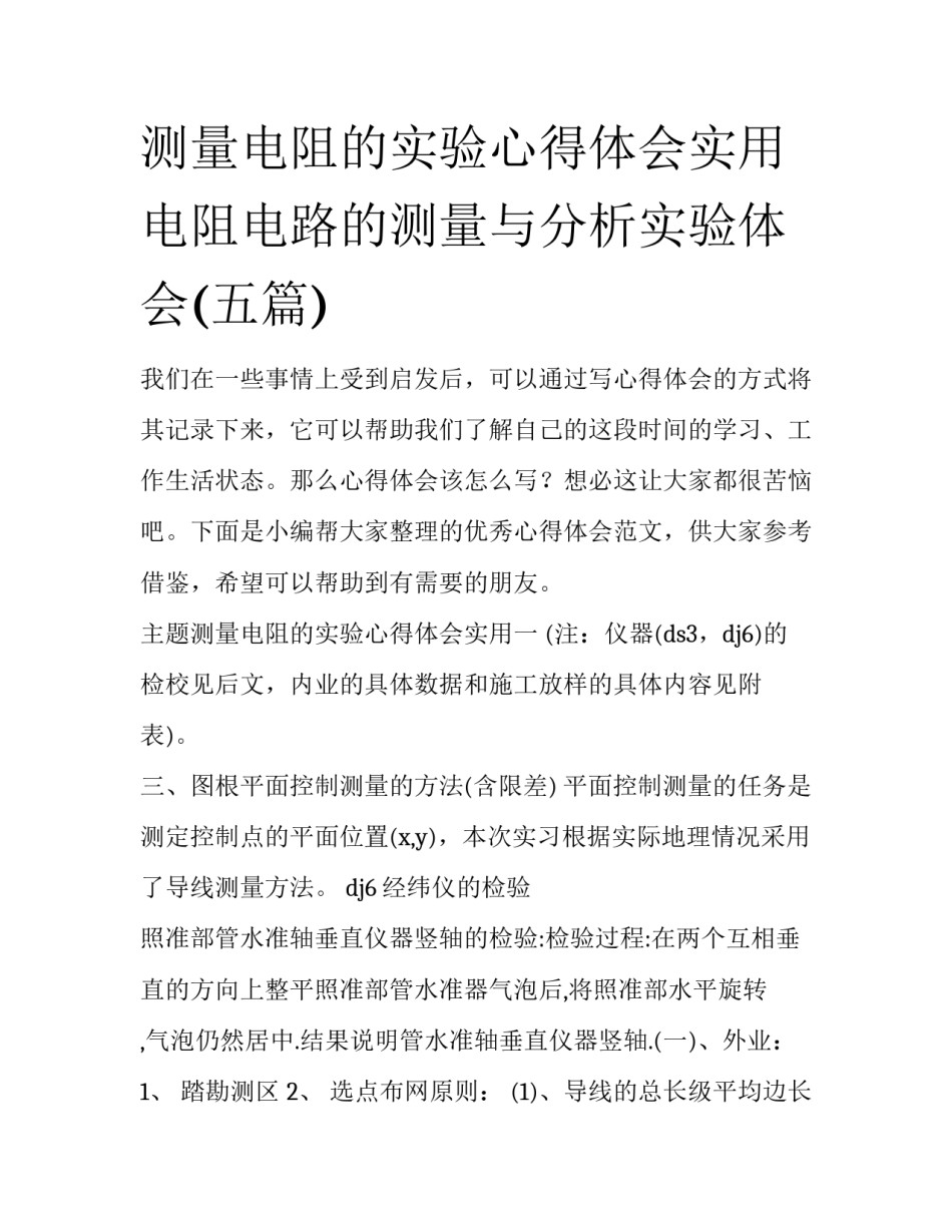 测量电阻的实验心得体会实用 电阻电路的测量与分析实验体会(五篇)_第1页