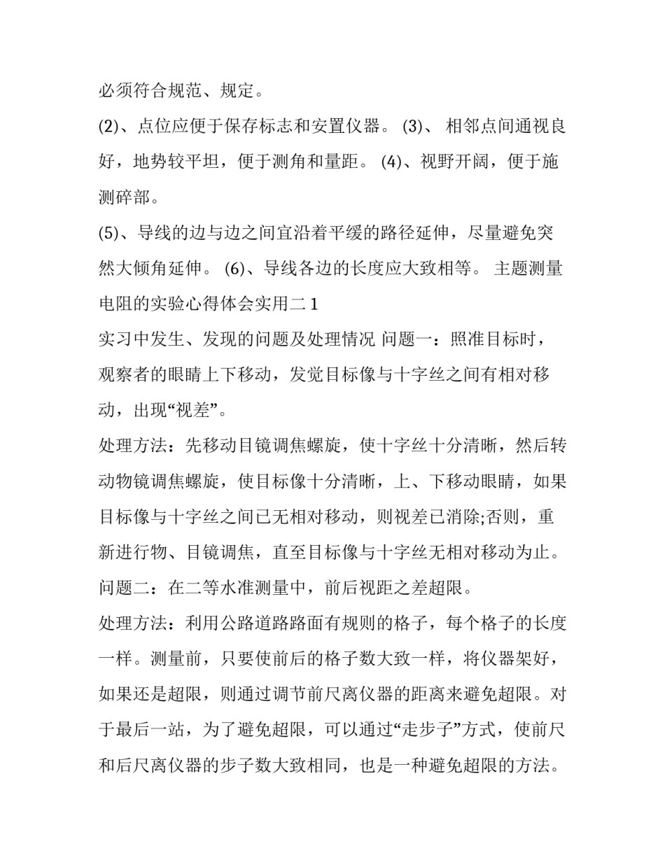 测量电阻的实验心得体会实用 电阻电路的测量与分析实验体会(五篇)_第2页