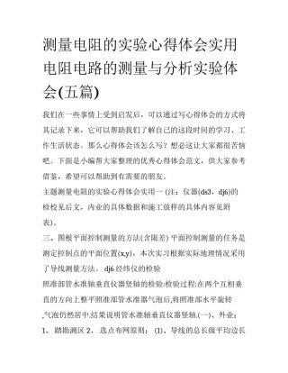 测量电阻的实验心得体会实用 电阻电路的测量与分析实验体会(五篇)