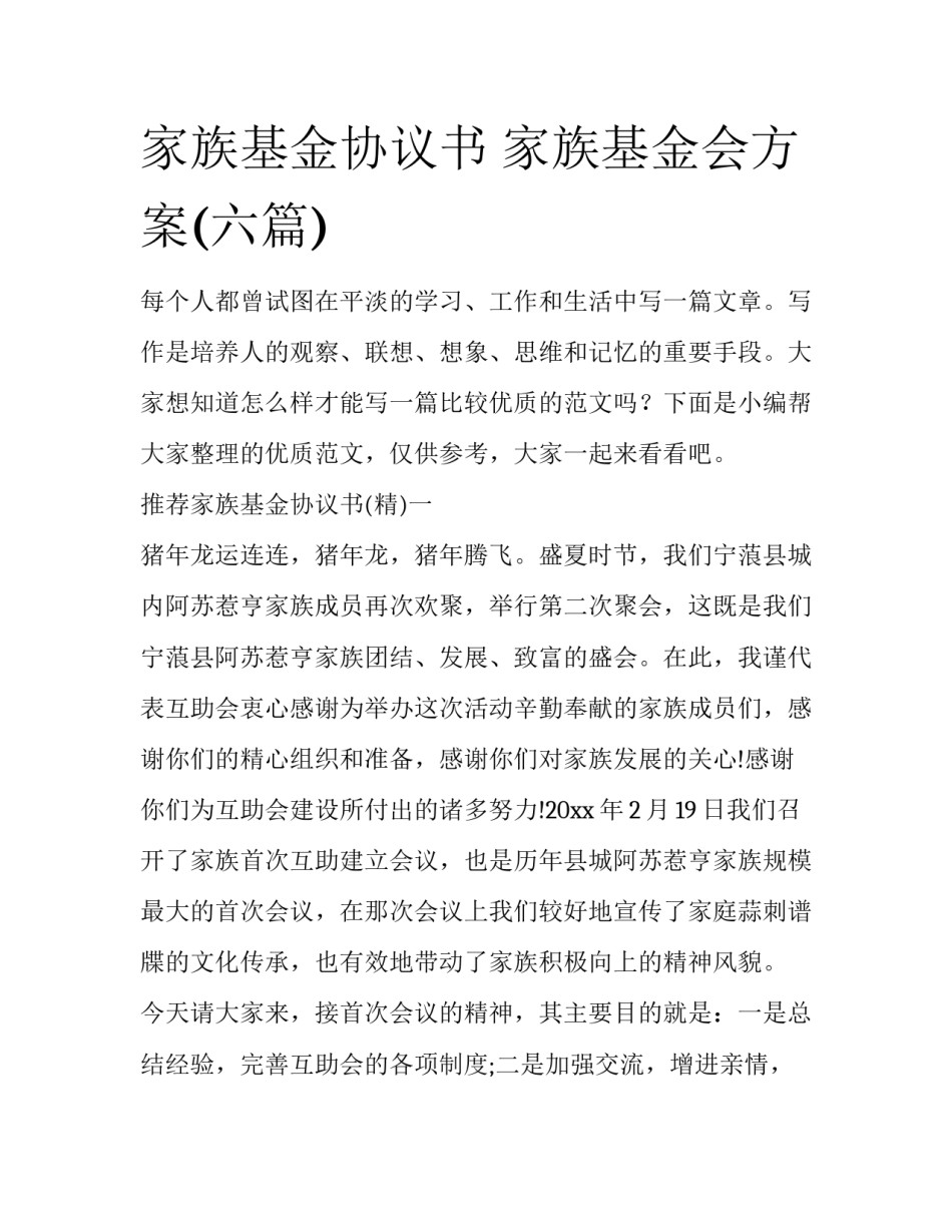 家族基金协议书 家族基金会方案(六篇)_第1页