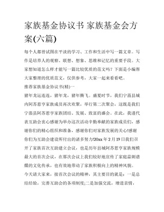 家族基金协议书 家族基金会方案(六篇)