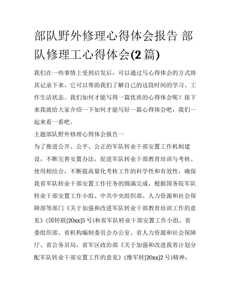 部队野外修理心得体会报告 部队修理工心得体会(2篇)_第1页