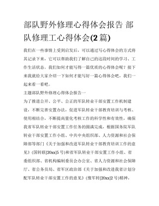 部队野外修理心得体会报告 部队修理工心得体会(2篇)