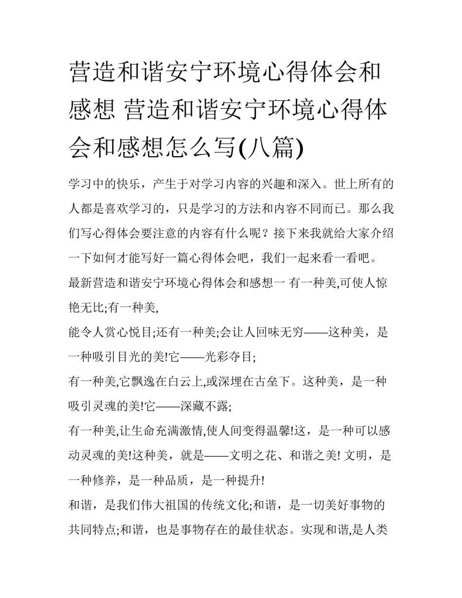 营造和谐安宁环境心得体会和感想 营造和谐安宁环境心得体会和感想怎么写(八篇)_第1页