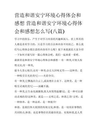 营造和谐安宁环境心得体会和感想 营造和谐安宁环境心得体会和感想怎么写(八篇)