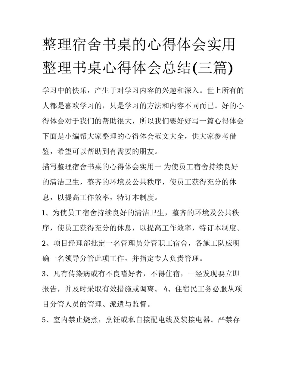 整理宿舍书桌的心得体会实用 整理书桌心得体会总结(三篇)_第1页