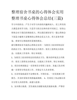 整理宿舍书桌的心得体会实用 整理书桌心得体会总结(三篇)