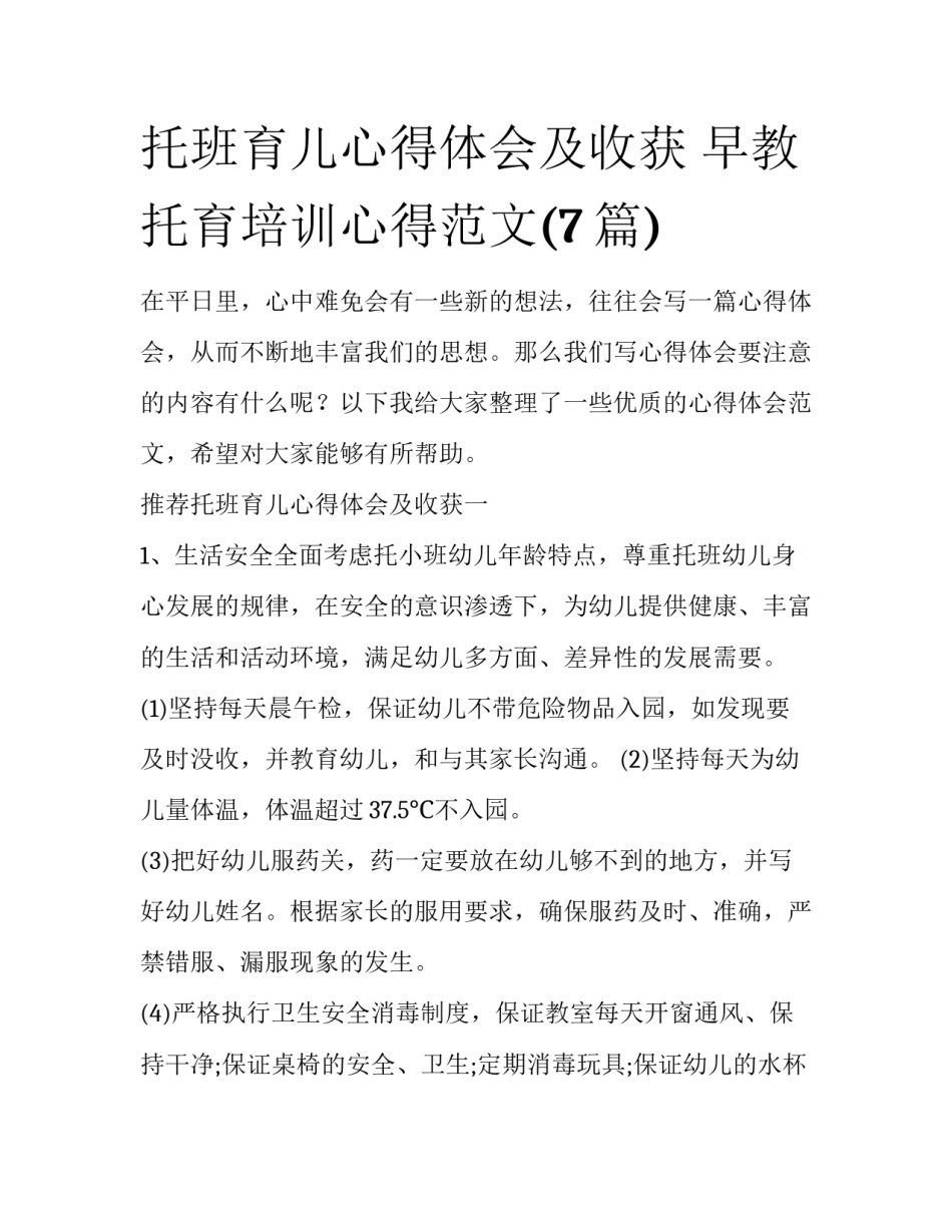 托班育儿心得体会及收获 早教托育培训心得范文(7篇)_第1页