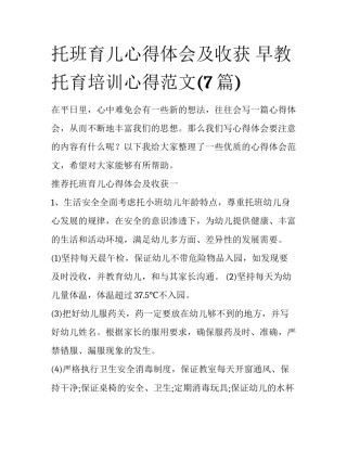 托班育儿心得体会及收获 早教托育培训心得范文(7篇)