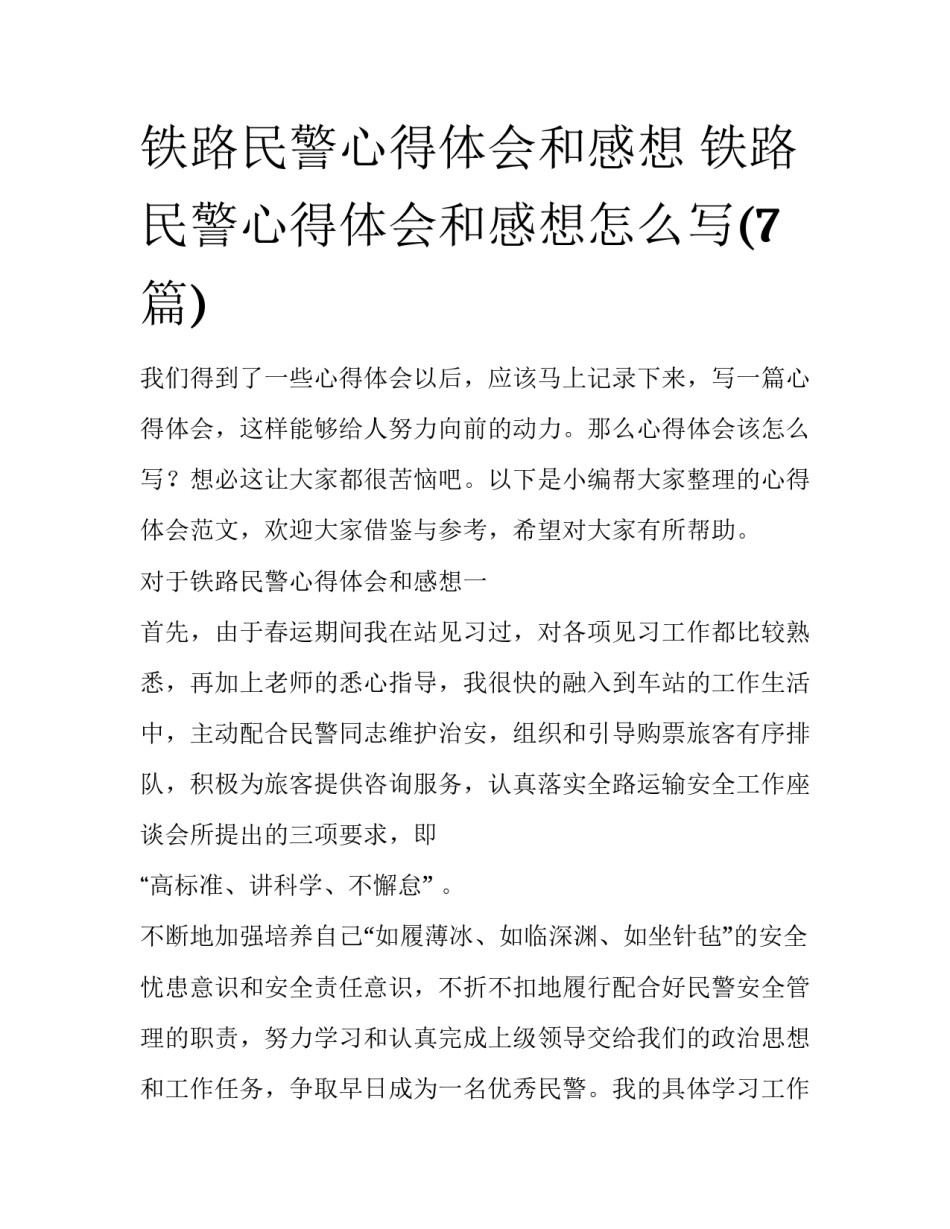 铁路民警心得体会和感想 铁路民警心得体会和感想怎么写(7篇)_第1页