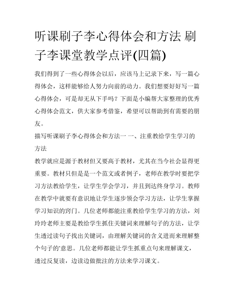 听课刷子李心得体会和方法 刷子李课堂教学点评(四篇)_第1页