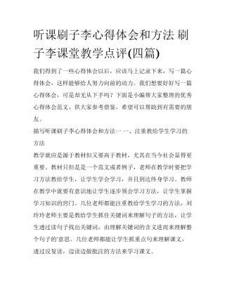 听课刷子李心得体会和方法 刷子李课堂教学点评(四篇)