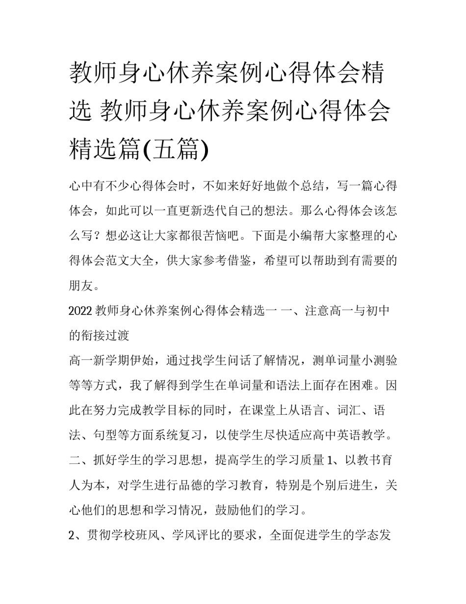教师身心休养案例心得体会精选 教师身心休养案例心得体会精选篇(五篇)_第1页