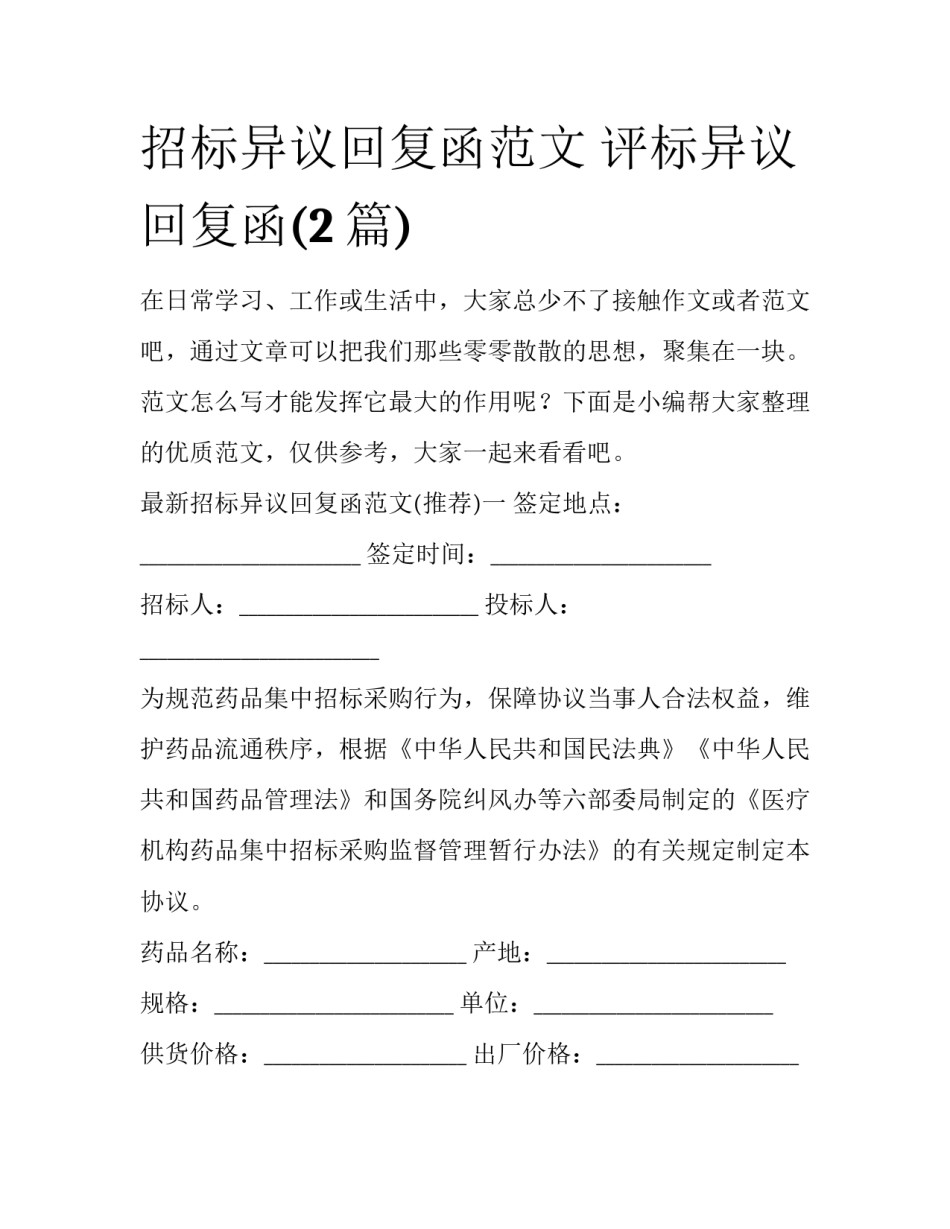 招标异议回复函范文 评标异议回复函(2篇)_第1页