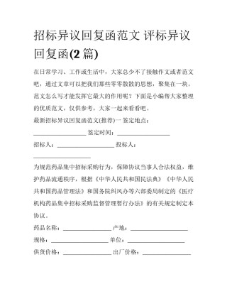 招标异议回复函范文 评标异议回复函(2篇)
