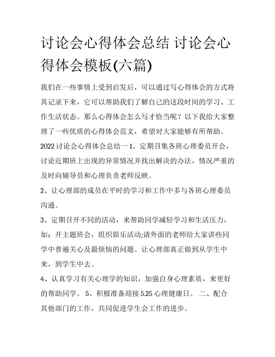 讨论会心得体会总结 讨论会心得体会模板(六篇)_第1页