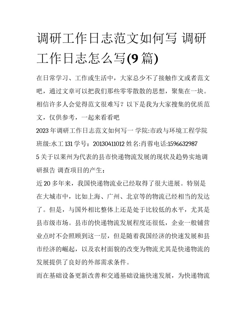 调研工作日志范文如何写 调研工作日志怎么写(9篇)_第1页