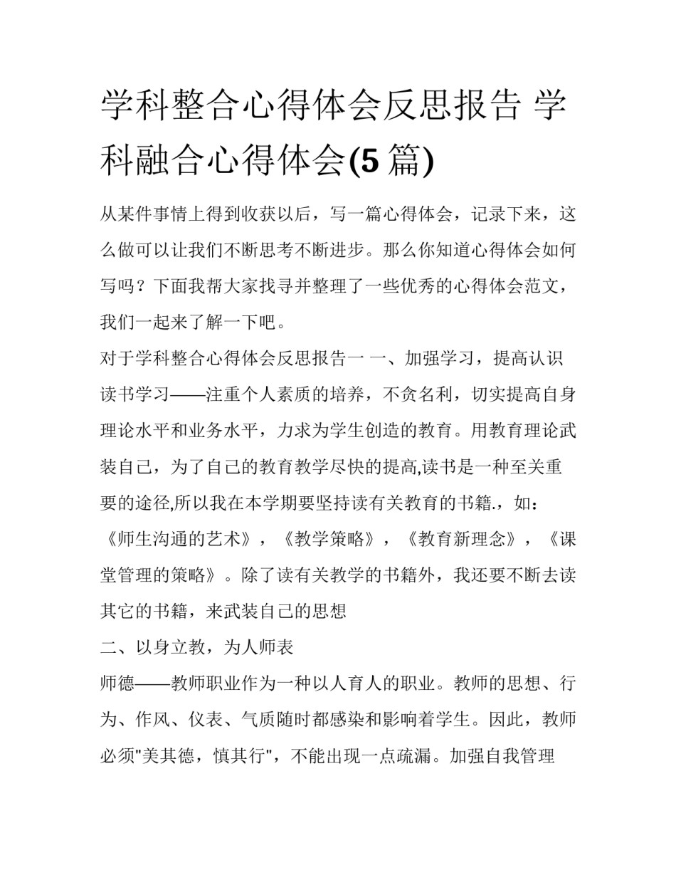学科整合心得体会反思报告 学科融合心得体会(5篇)_第1页