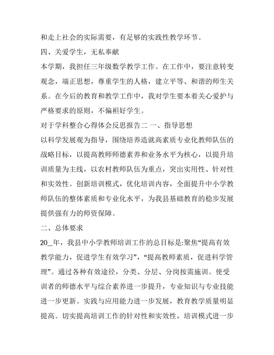 学科整合心得体会反思报告 学科融合心得体会(5篇)_第3页