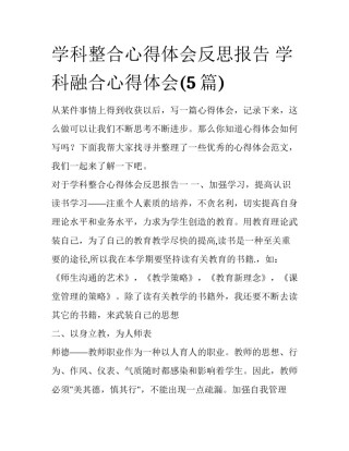 学科整合心得体会反思报告 学科融合心得体会(5篇)