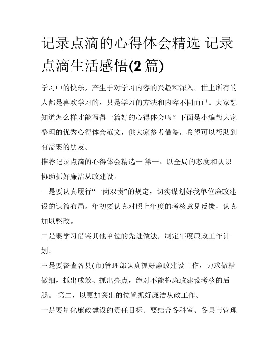 记录点滴的心得体会精选 记录点滴生活感悟(2篇)_第1页