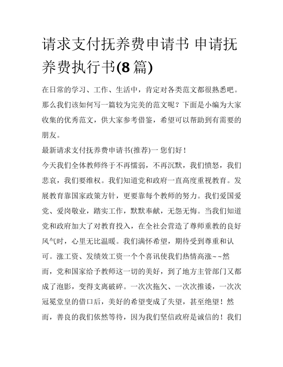 请求支付抚养费申请书 申请抚养费执行书(8篇)_第1页