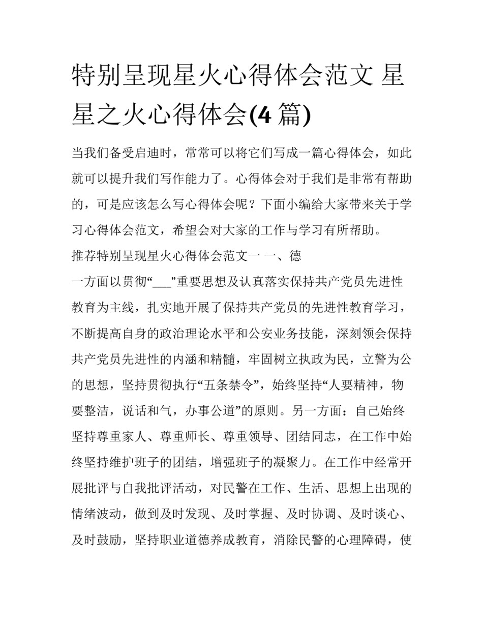 特别呈现星火心得体会范文 星星之火心得体会(4篇)_第1页