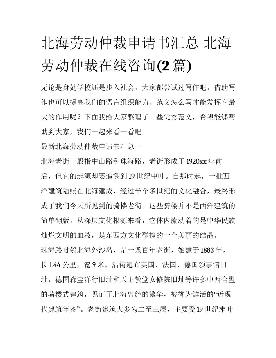 北海劳动仲裁申请书汇总 北海劳动仲裁在线咨询(2篇)_第1页