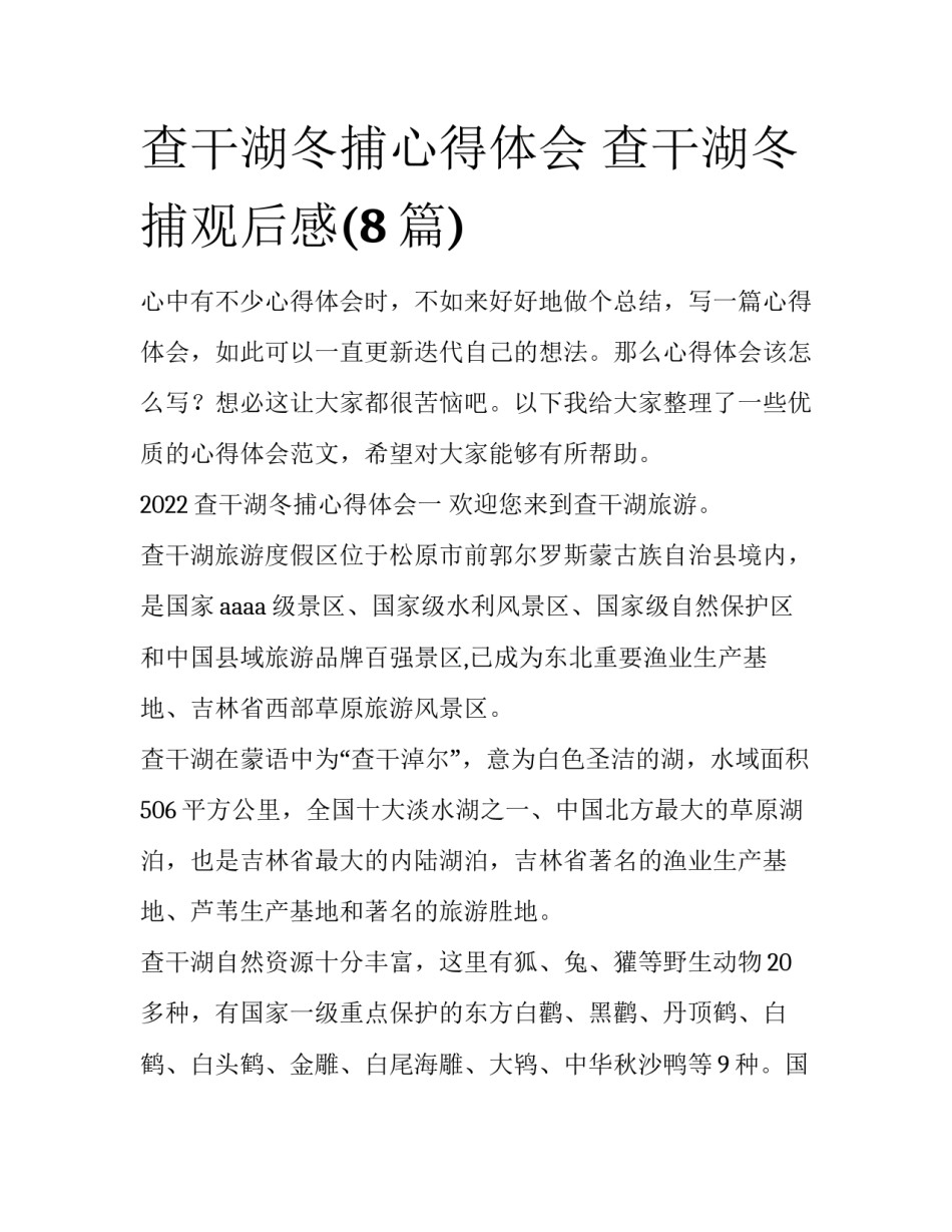 查干湖冬捕心得体会 查干湖冬捕观后感(8篇)_第1页