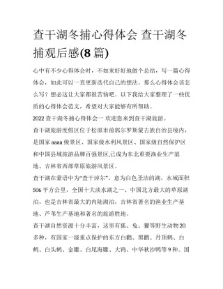 查干湖冬捕心得体会 查干湖冬捕观后感(8篇)