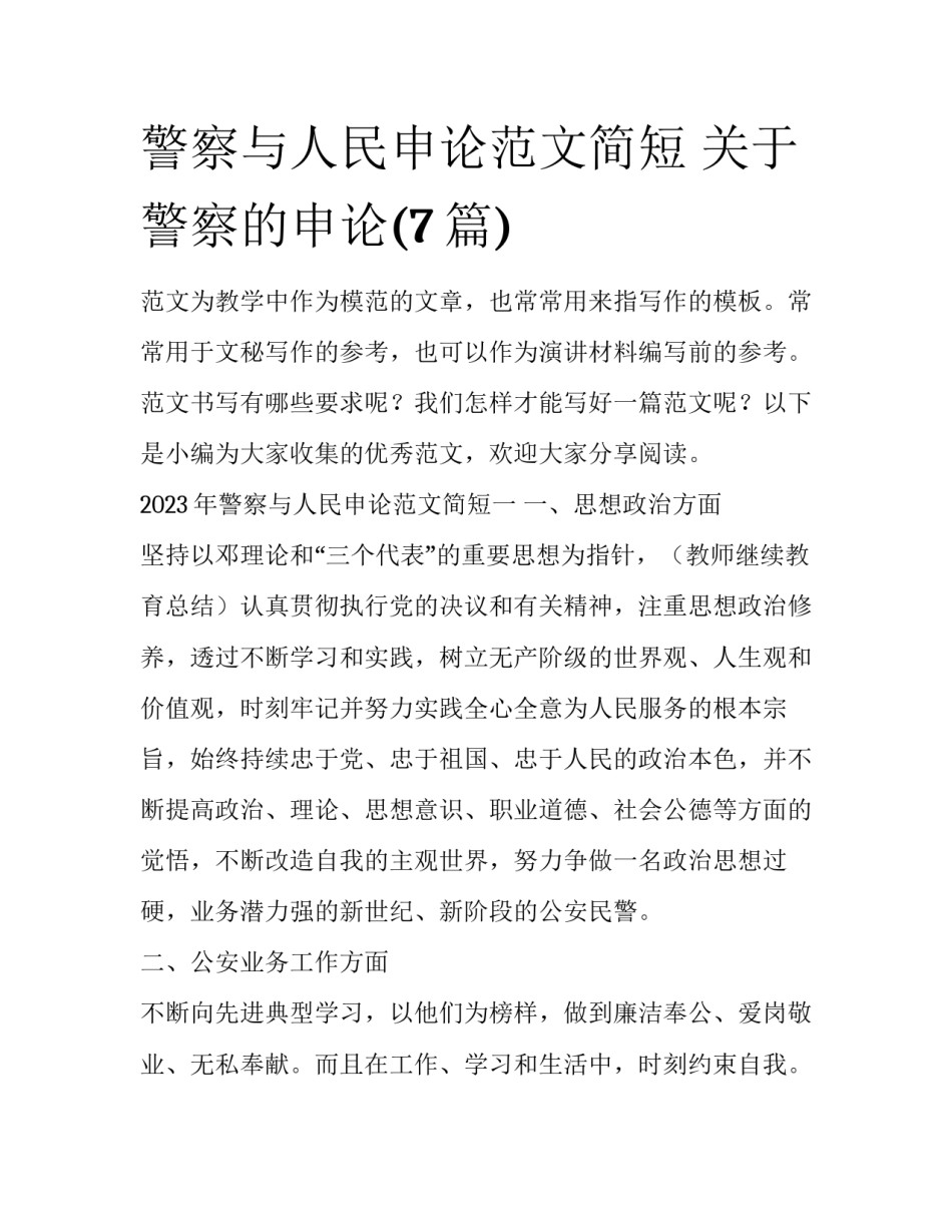 警察与人民申论范文简短 关于警察的申论(7篇)_第1页