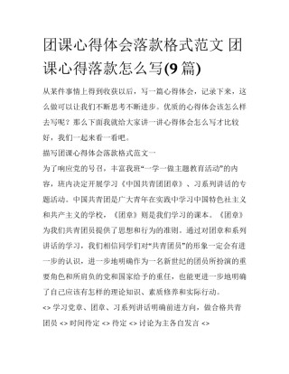 团课心得体会落款格式范文 团课心得落款怎么写(9篇)