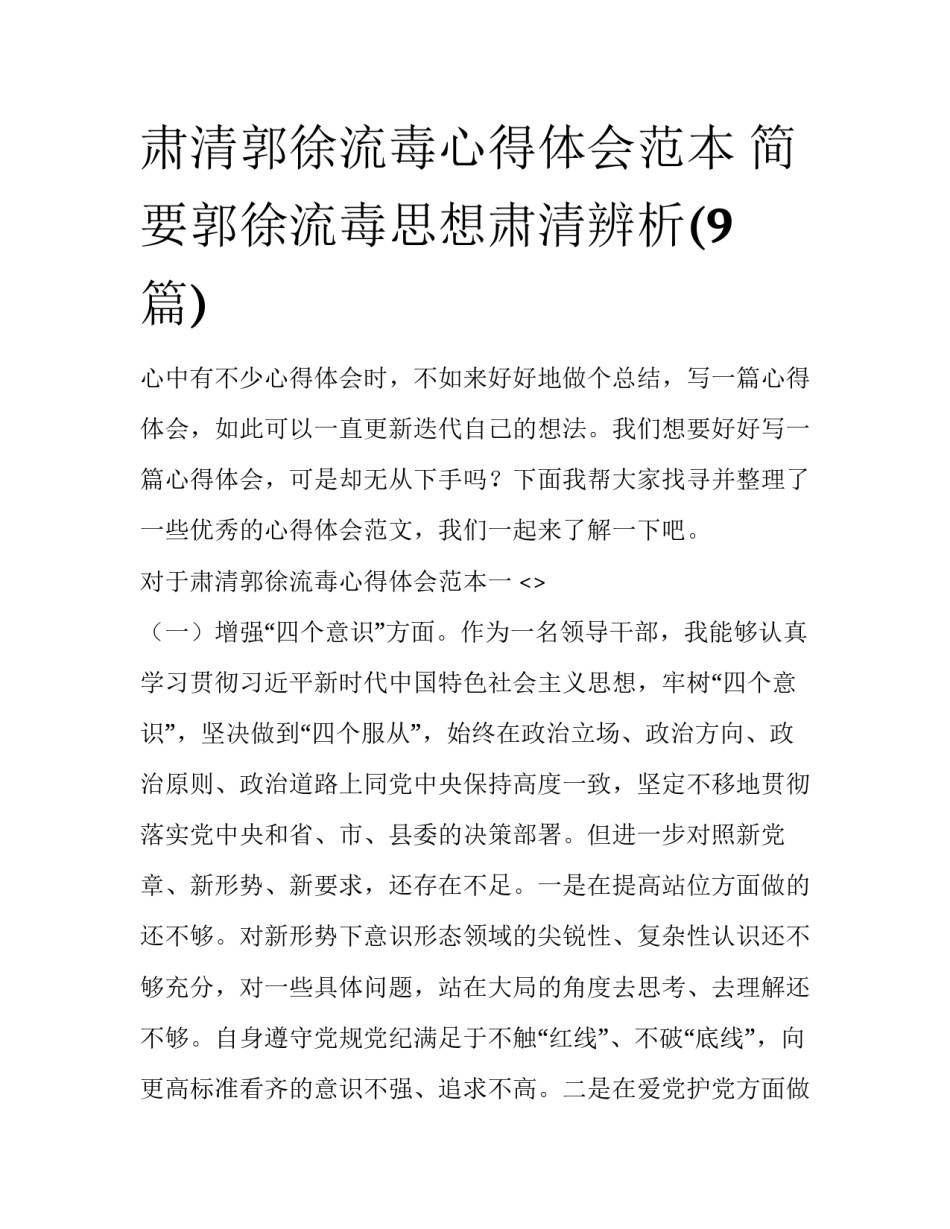 肃清郭徐流毒心得体会范本 简要郭徐流毒思想肃清辨析(9篇)_第1页