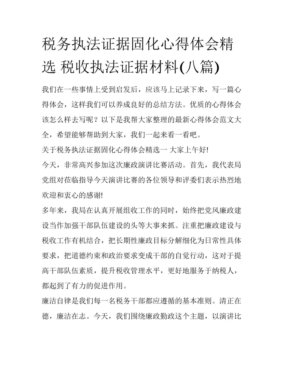 税务执法证据固化心得体会精选 税收执法证据材料(八篇)_第1页