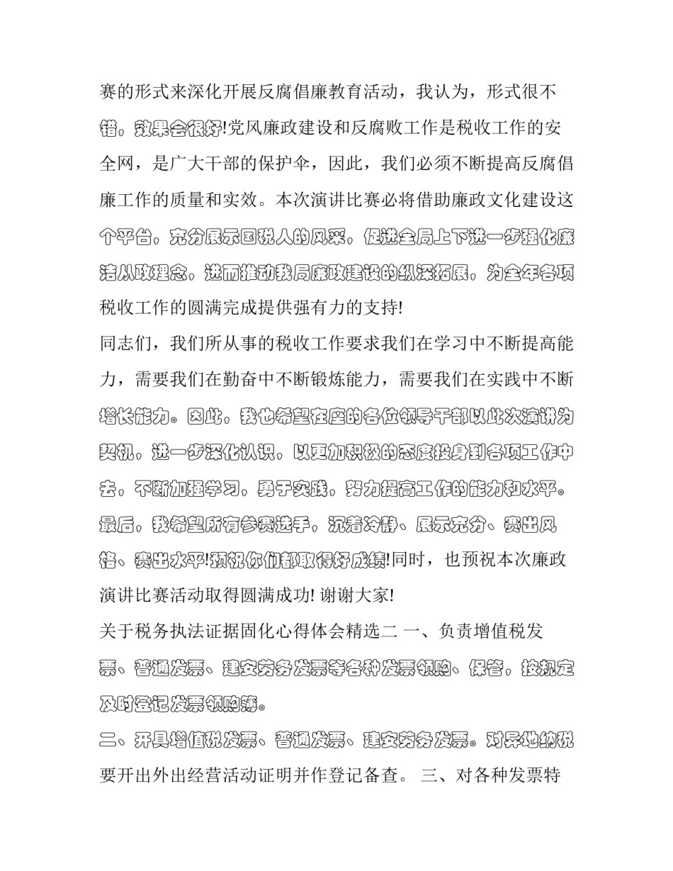 税务执法证据固化心得体会精选 税收执法证据材料(八篇)_第2页