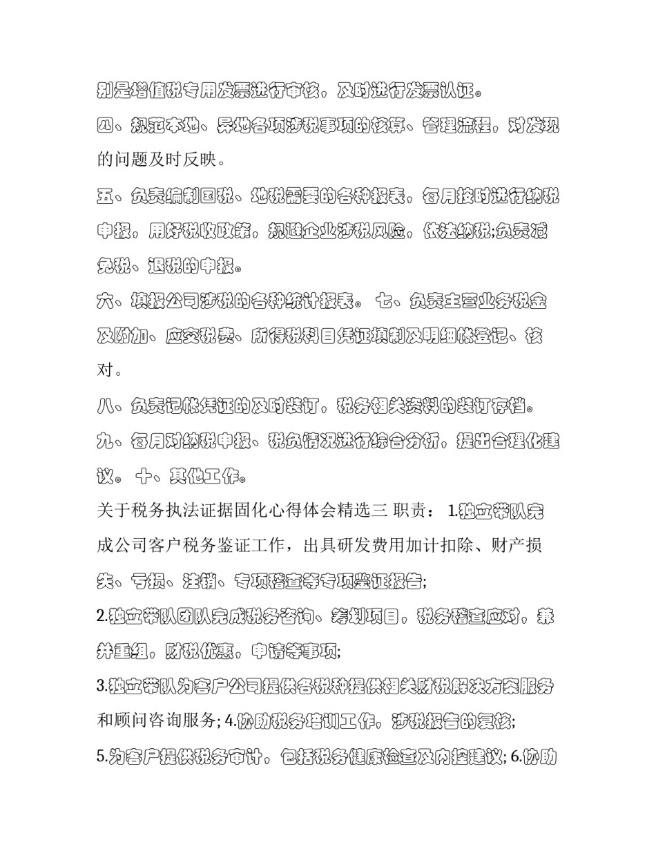 税务执法证据固化心得体会精选 税收执法证据材料(八篇)_第3页