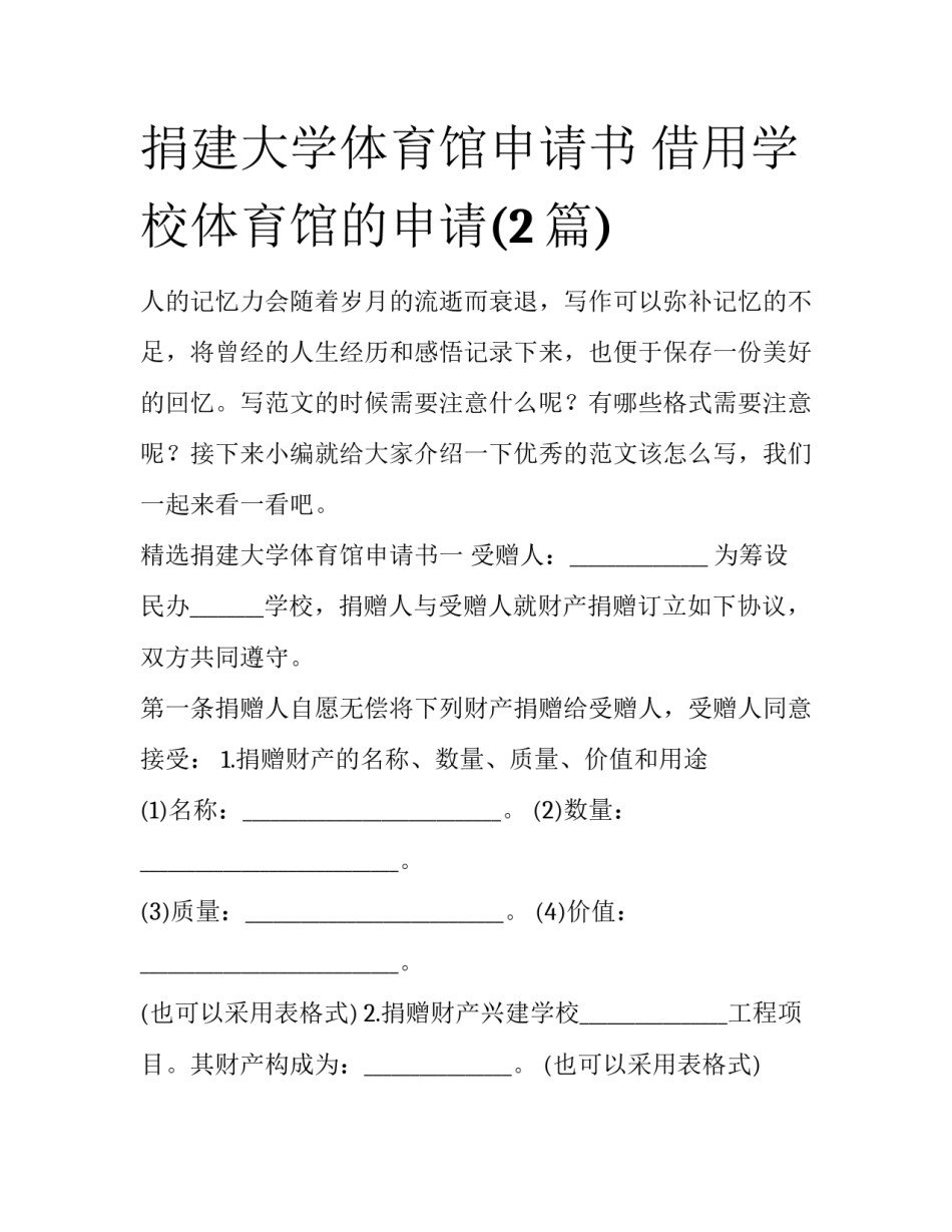 捐建大学体育馆申请书 借用学校体育馆的申请(2篇)_第1页