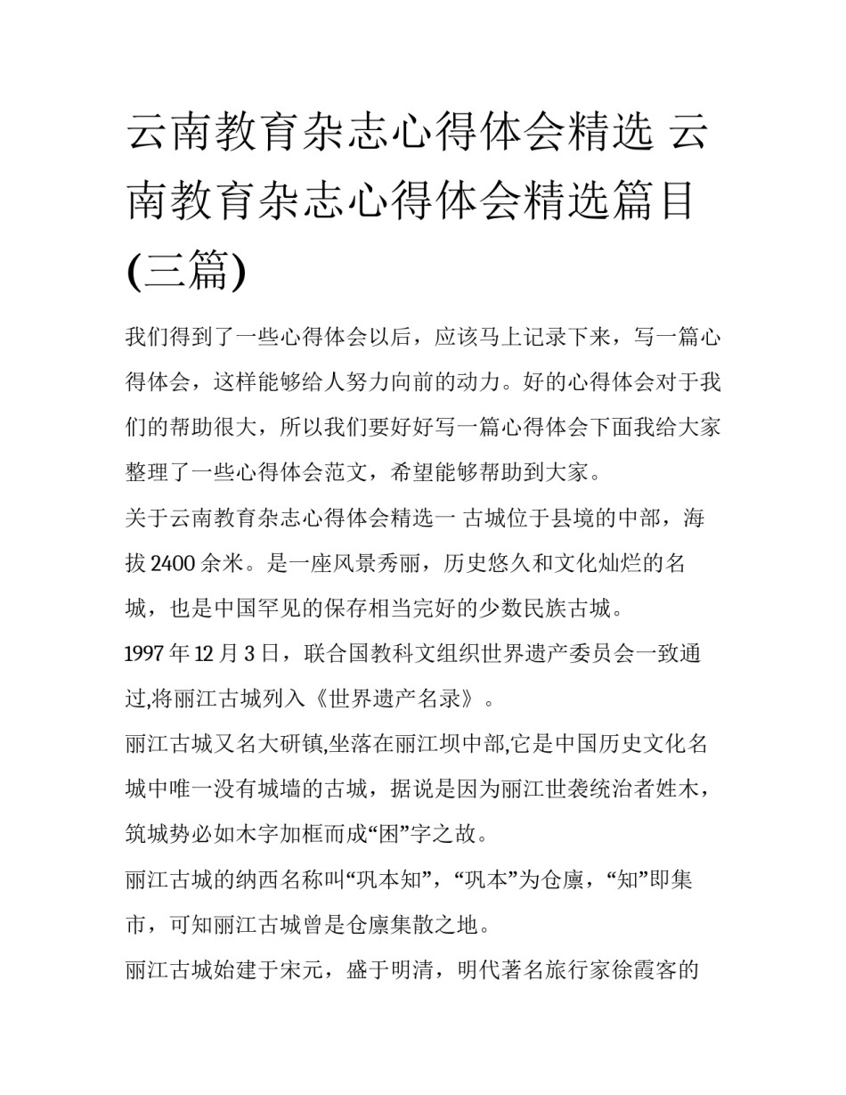 云南教育杂志心得体会精选 云南教育杂志心得体会精选篇目(三篇)_第1页