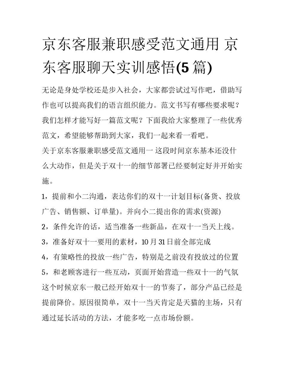 京东客服兼职感受范文通用 京东客服聊天实训感悟(5篇)_第1页