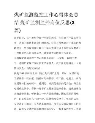 煤矿监测监控工作心得体会总结 煤矿监测监控岗位反思(3篇)