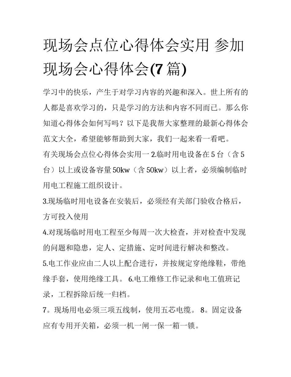 现场会点位心得体会实用 参加现场会心得体会(7篇)_第1页