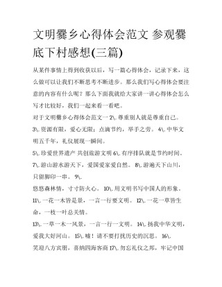 文明爨乡心得体会范文 参观爨底下村感想(三篇)