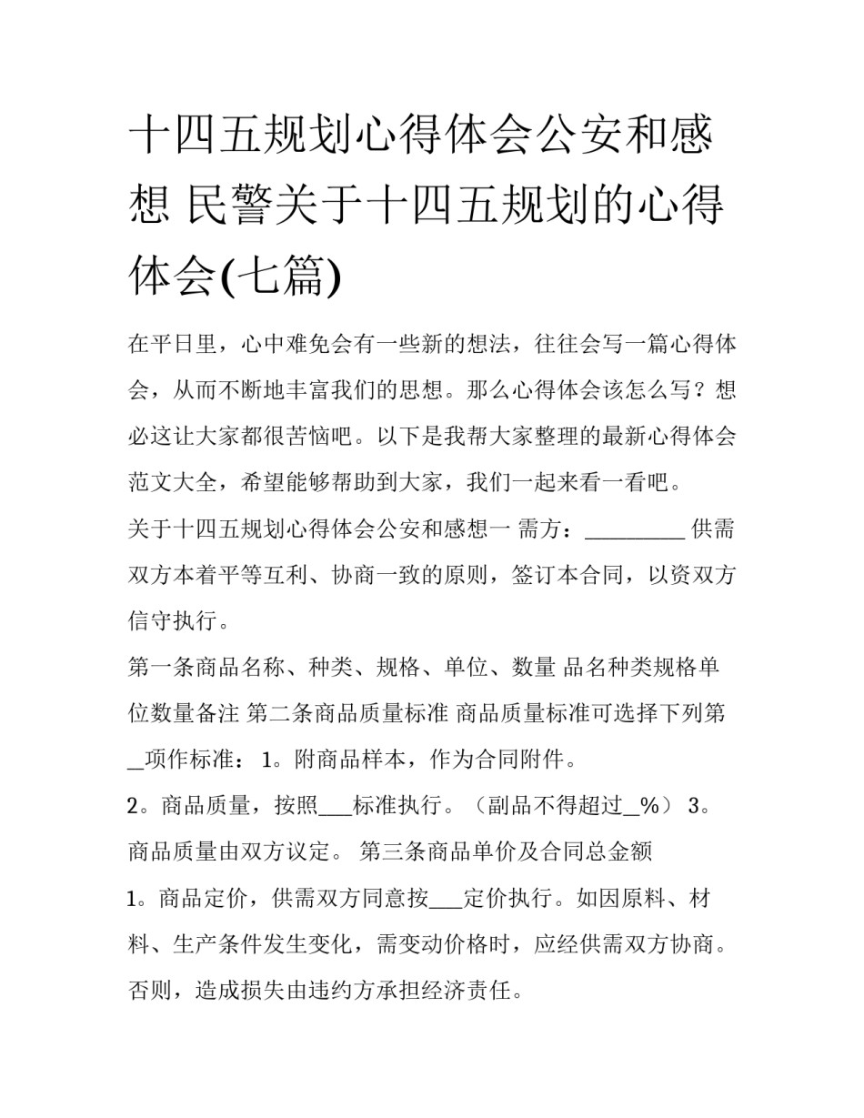 十四五规划心得体会公安和感想 民警关于十四五规划的心得体会(七篇)_第1页