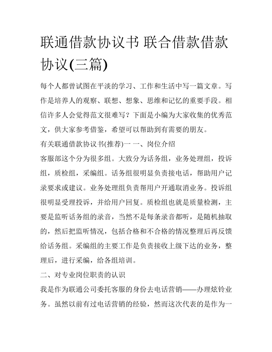 联通借款协议书 联合借款借款协议(三篇)_第1页