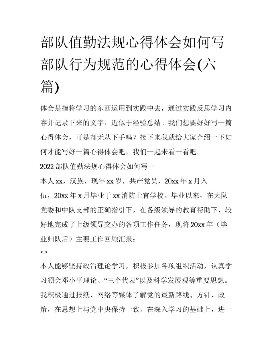 部队值勤法规心得体会如何写 部队行为规范的心得体会(六篇)_第1页