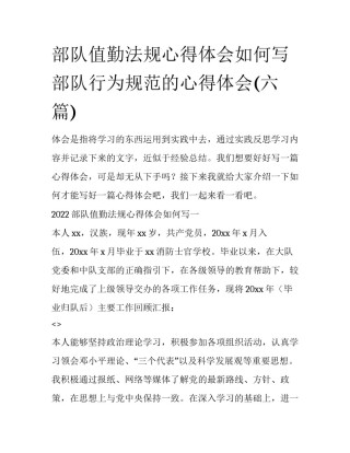 部队值勤法规心得体会如何写 部队行为规范的心得体会(六篇)