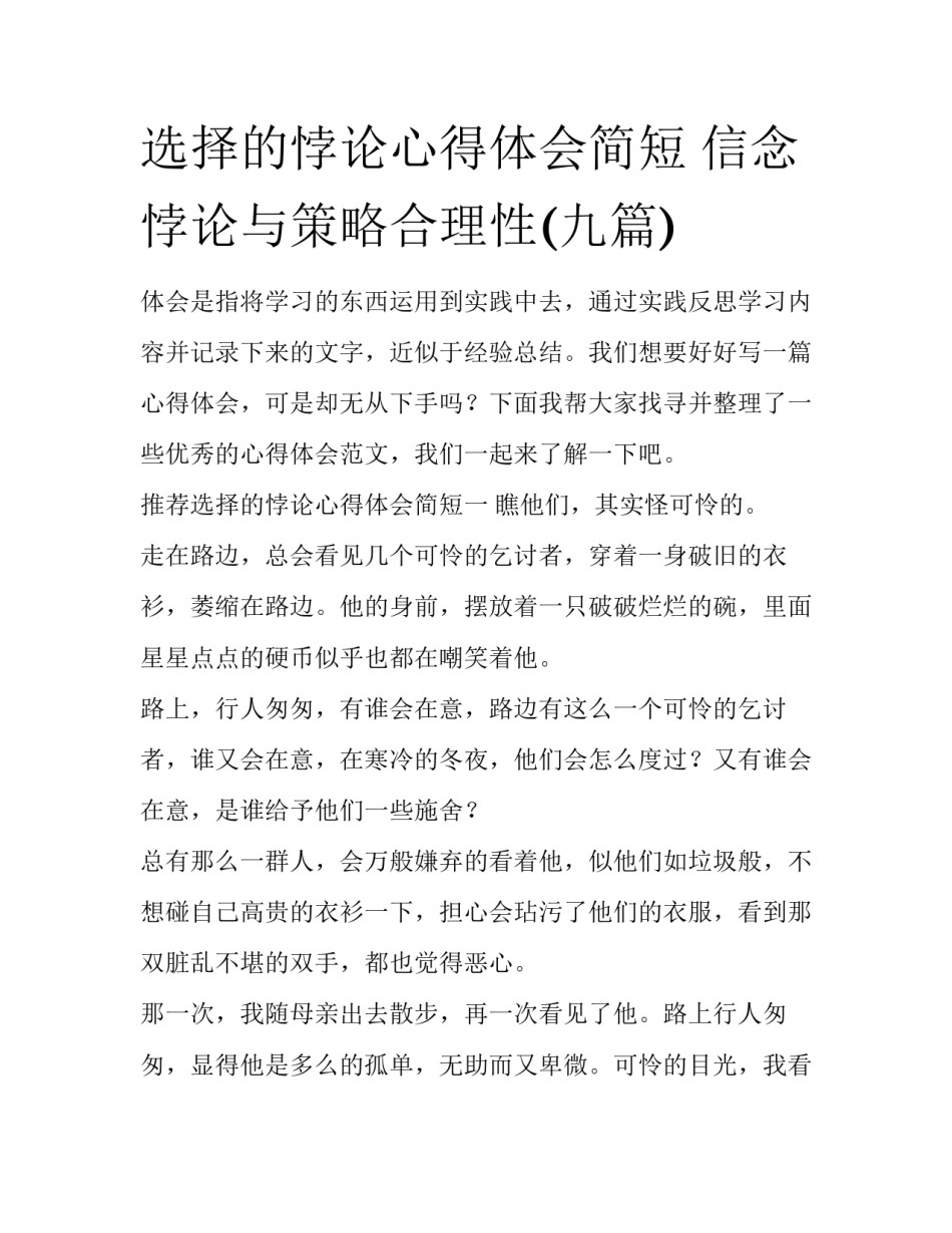 选择的悖论心得体会简短 信念悖论与策略合理性(九篇)_第1页