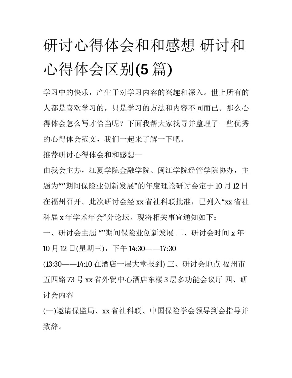 研讨心得体会和和感想 研讨和心得体会区别(5篇)_第1页