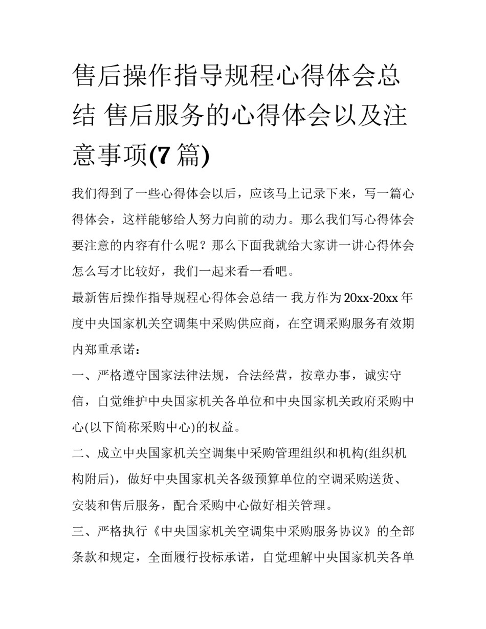 售后操作指导规程心得体会总结 售后服务的心得体会以及注意事项(7篇)_第1页